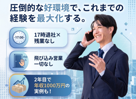 コンサルティング営業（管理職募集）*30代～50代活躍中*月給40万円＋インセンティブ*残業なし
