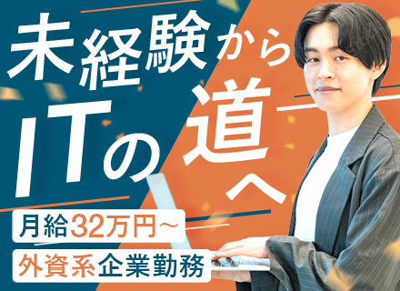 ITサポート★完全未経験歓迎★月給32万円～★上流案件多数★残業月2h★年休125日★手厚い教育体制あり