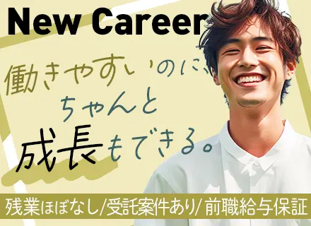 ITエンジニア#学び直し・知識浅めOK#前職給与保証#入社3年で年収280万UPも#受託案件あり#残業ほぼなし