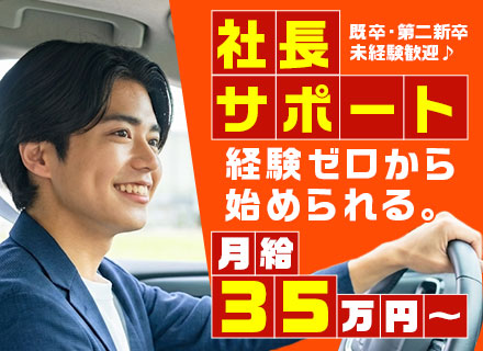 【社長サポートスタッフ】未経験・第二新卒歓迎／普通免許があればOK／月給35万円～