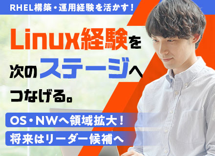 【Linuxインフラエンジニア】RHEL経験3年以上／年俸500～550万円／将来のリーダー候補