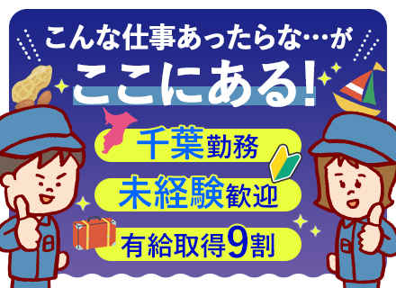 点検スタッフ◆完全未経験歓迎◆フリーター・正社員デビューもOK◆実質月の半分休みも可◆賞与年2回◆20代活躍中