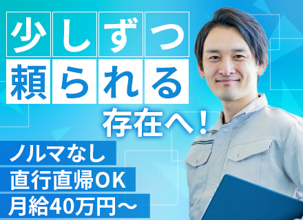 ルート営業/未経験で月給40万～/入社祝金60万円/残業少/ノルマなし/9連休実績/30～40代がメインで活躍