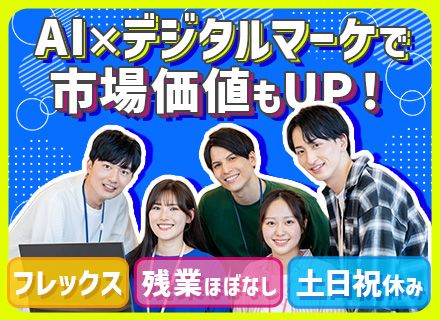 デジタルマーケティング#年収600万円～#自社物件の販促#上場企業#AI研修・資格支援が充実#フレックス