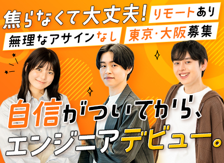 初級ITエンジニア｜未経験OK/IT知識ゼロでOK/20～30代活躍/面接1回/リモート有/450h以上の研修