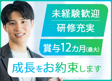 キャリアアドバイザー*未経験歓迎*学歴不問*賞与最大12ヶ月分*3カ月の明確な研修フローあり