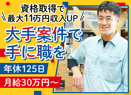 施工管理■未経験OK■月給30万～■年休125日■創業30年以上黒字経営■賞与3ヶ月分支給実績あり■土日祝休み
