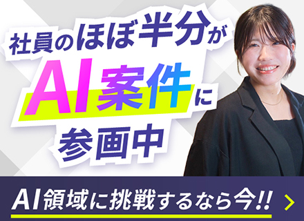 【エンジニア】社員の45％がAI案件に参画中／基本リモート◆AI案件多数◆年収200万UP実績あり◆前給保証