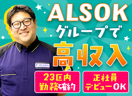 セキュリティスタッフ*未経験から月給31.5万円スタート*正社員デビューOK*テレビ局や高級ホテルへの配属も