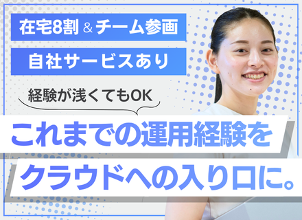 インフラエンジニア（育成枠あり）｜運用保守経験歓迎◆設計・AWS/Azureへステップアップ◆リモートOK