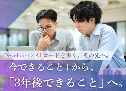 開発エンジニア（育成枠あり）｜実装から設計・上流・AIへステップアップ◆フルリモートOK◆20代〜40代活躍中
