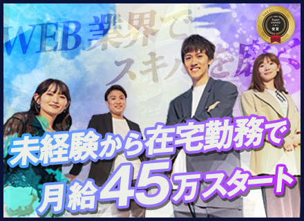 SNSマーケター｜未経験歓迎／平均月収45万円／月残業1.5h／在宅勤務／フルリモート勤務可