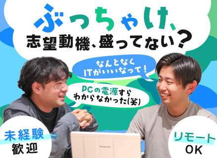 初級エンジニア◇未経験OK◇資格取得支援＆住宅手当あり◇リモートOK◇面接1回◇転勤なし◇年休125日以上