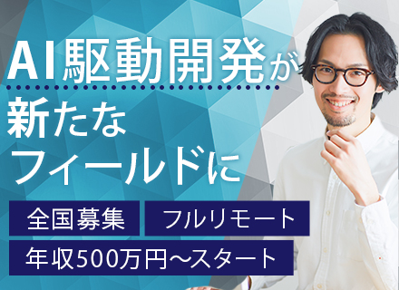 AIエンジニア◆フルリモートOK◆全国から勤務OK◆年間休日124日◆賞与年2回