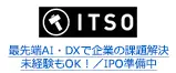 最先端AI・DXで企業の課題解決 未経験もOK！／IPO準備中