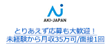 とりあえず応募も大歓迎！未経験から月収35万可/面接1回