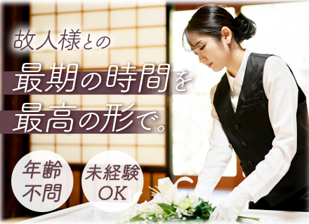 葬祭ディレクター/未経験歓迎/完全週休2日制/月給33万～/学歴・職歴不問/自転車通勤OK/ブランクOK