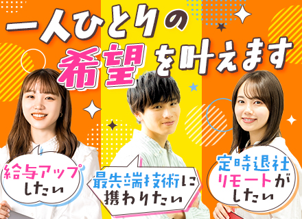 システムエンジニア｜還元率80％以上｜案件選択制度｜前職給与保証｜フルリモート可｜直近3年経験者離職0