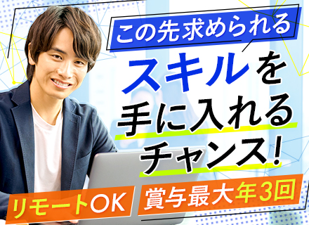 SE/実務未経験OK/リモートワークあり/賞与最大年3回（4か月分～）/残業月平均10h以下/面接1回