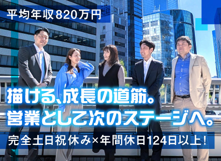 転勤なし*収益不動産営業×両手仲介*月給～90万円＋成果報酬*平均年収820万円*上場準備中