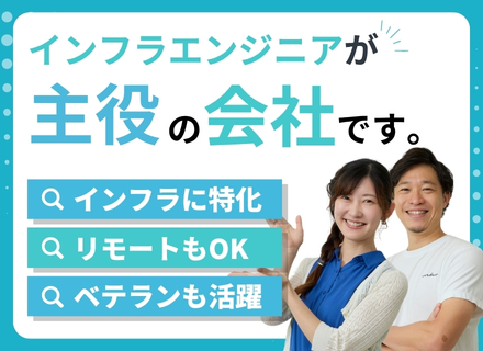 インフラエンジニア｜ベテランエンジニアも活躍｜AWS・Azure・GCP案件豊富｜リモート＆フレックス