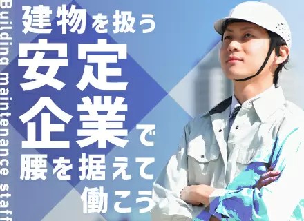 設備管理職◆オープニング募集◆未経験歓迎◆年収700万も可◆年休最大130日◆土日祝休◆資格取得支援あり