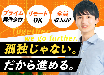 SE◆希望案件参画率 ほぼ100％◆前職給与保証◆プライム案件多数◆リモート可◆時差出勤可◆全員月給UPを実現