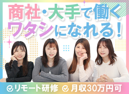 事務（商社・メーカー配属）/未経験98％/月収30万/リモート研修/残業10h/ネイル自由/面接1回