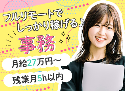 事務スタッフ*完全フルリモート*月給27万円〜*残業月5h*土日祝休*未経験OK*女性活躍中*入社後研修あり