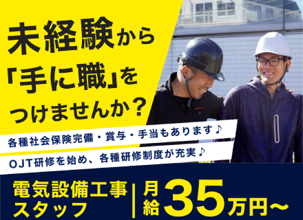 ＼未経験から手に職を／月給35万～で安定×稼げるを両立する住宅設備工事士！