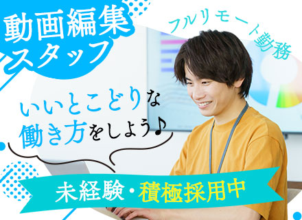 動画編集スタッフ*完全フルリモート*未経験OK*月給27万円〜＋賞与年2回*残業月5h*土日祝休*入社後研修有