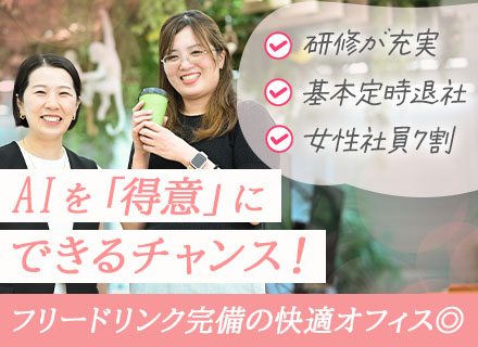 IT事務｜未経験歓迎｜AIやExcelを学べる研修あり｜月給28万円｜基本定時退社｜土日祝休み｜女性社員が7割