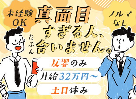 ビル賃貸担当#未経験でも月給32万～#反響のみ#ノルマなし#年休120日#土日休#10:30出社#赤坂勤務