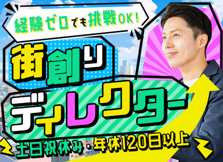 【街づくり・住まいづくりディレクター】未経験歓迎★施工管理経験者優遇／横浜採用強化・土日祝休・年休125日以上