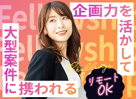 WEBディレクター｜リモート89.2%/年収120万円UP実績有/2名体制サポート/大手案件多数/残業月5h