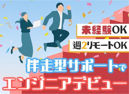 初級エンジニア/研修3ヶ月以上/残業月平均15h以下/フルフレックス制/週2～3リモート/100％自社内開発/