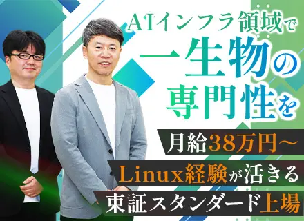 【AIインフラエンジニア】Linux経験をAI領域へ/年収1,000万円可/NVIDIAエリートパートナー