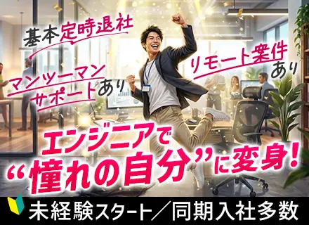 開発エンジニア*未経験入社90%以上*研修充実*残業月4h*20～30代多数活躍*年休125日*リモート案件有