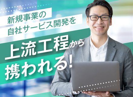 自社内開発エンジニア／新規事業／株式売買分析の自社システムを上流から構築／30代・40代活躍中