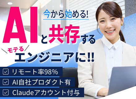 AIエンジニア（育成枠あり）還元率80%以上＆前給保証｜リモート率98％｜年休130日｜自社AIプロダクト有