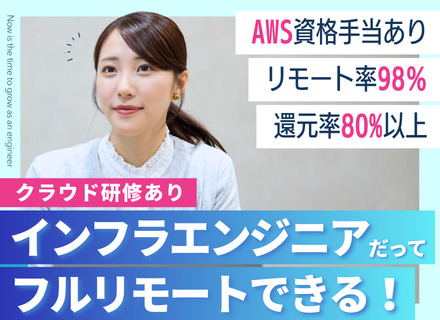 インフラエンジニア｜クラウド研修有｜リモート98％｜還元率80%以上｜前給保証｜年休130日