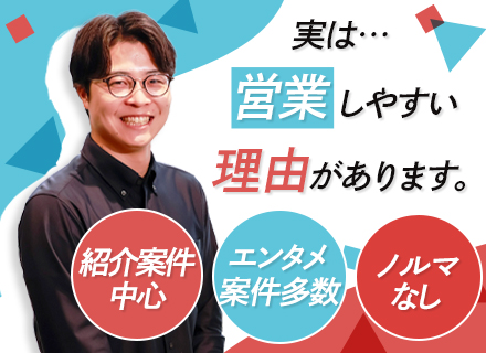 IT営業｜営業未経験OK｜既存顧客からの紹介メイン｜大手エンタメ案件多数｜年休127日｜年収400～800万