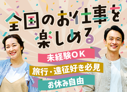 販売スタッフ◇未経験OK◇休日自由◇全国出張あり＆出張手当あり◇20代～50代活躍中