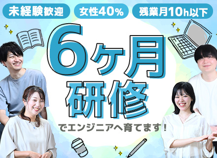 初級エンジニア/未経験・第二新卒歓迎/6か月研修あり/チーム体制/残業月10h以下/リモートワークあり
