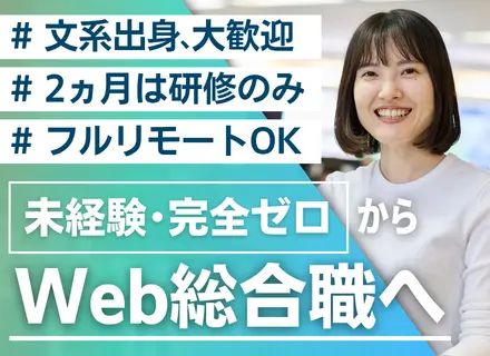Web総合職◆未経験99％◆文系歓迎◆フルリモートOK◆入社後2ヵ月間は研修のみ◆残業月3h◆服装髪型自由