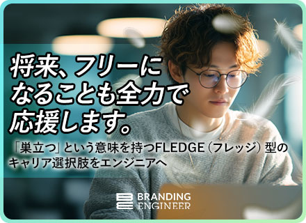 開発エンジニア*プライム比率約7割*AI案件あり*副業OK*独立・起業歓迎*最大還元率80％*上場グループ
