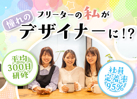 Webデザイナー*完全未経験歓迎*平均300日の手厚い研修*年休125日*定着率95%*リモート案件有