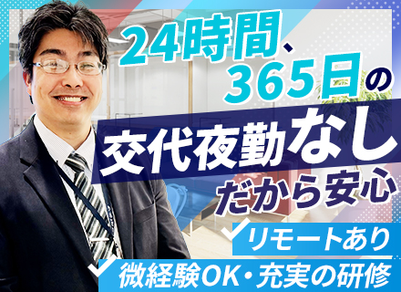 インフラエンジニア*完全夜勤なし*月残業7h*リモート可*最長1ヶ月研修*月給28.5万〜*関西エリア募集