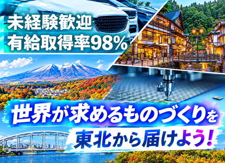 ものづくりエンジニア/未経験歓迎/半導体エンジニア/転勤なし/有休取得率98％/岩手・山形募集/年休125日