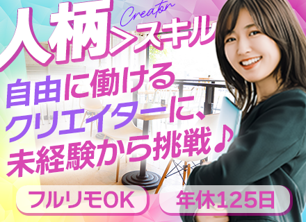 Webクリエイター【未経験OK】フルリモ研修あり*年休125日以上*残業ほぼなし*賞与年2回*服装・ネイル自由
